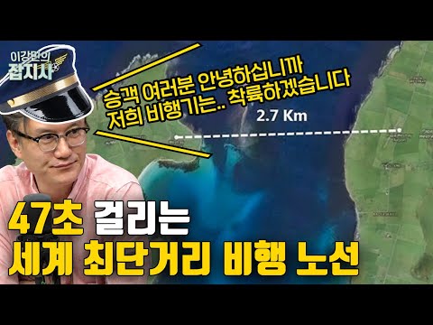 🛫 이륙부터 착륙까지 딱 47초? 전세계 특이한 이색 공항과 항공노선