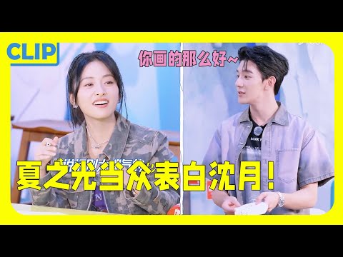 ShenYue apologized for her poor drawing, Xia Zhi Guang enthusiastically supported her: It's so great