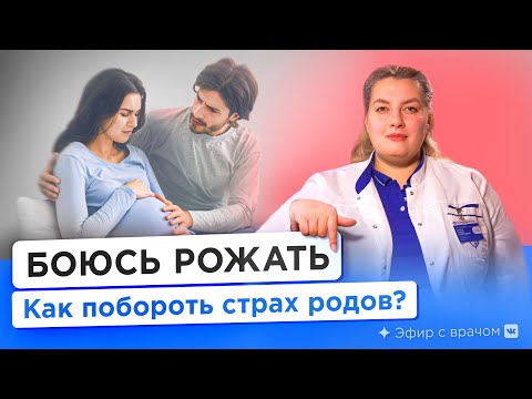 Боюсь рожать! Как побороть страх родов и справиться с тревогой — интервью с перинатальным психологом