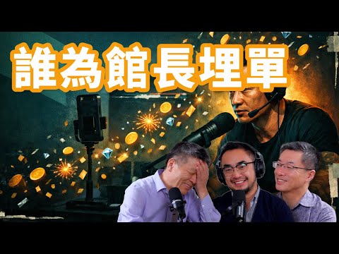 E107 台湾馆长厦门首秀日入百万!中国买单的是统战虚荣心? 还是商业利益? | 台海 | 统战 | 抖音 | 嘉年华