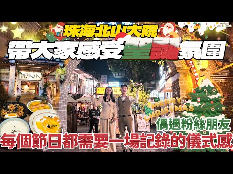 珠海北山大院｜帶大家感受聖誕氛圍 ｜Merry Christmas～🎄，偶遇粉絲朋友，每個節日都需要一場記錄的儀式感｜珠海生活｜港車北上