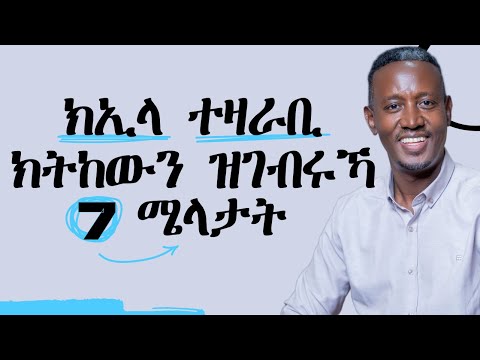 ክኢላ ተዛራቢ ክትከውን ዝገብሩኻ 7 ሜላታት