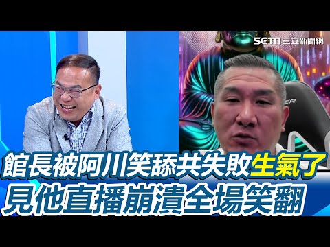 【94要客訴】館長被阿川笑舔共失敗森七七了！見館長直播崩潰飆髒話喊「笑殺Ｘ」全場笑翻 李正皓再揭館長被抓包拿抖音個人號假裝營業號