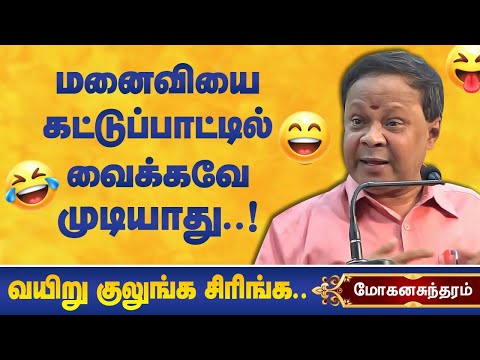 மனைவியை கட்டுப்பாட்டில் வைக்கவே முடியாது! மோகனசுந்தரம் நகைச்சுவை! Mohanasundaram best comedy speech