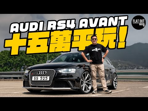 平玩二手Audi RS4 Avant！末代高轉V8四驅旅行車！最平十五萬有交易？引擎波箱通病要留意？| Flat Out Review #FlatOut試車 #地板油
