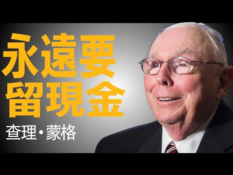 查理·芒格：倒過來想，總是倒過來想（傳奇演講）