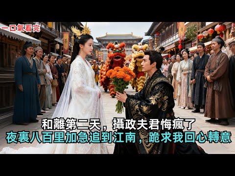 和離第二天，攝政夫君悔瘋了，夜裏八百里加急追到江南，跪求我回心轉意#古言 #小說