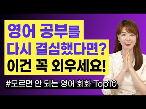 영어 공부를 다시 결심했다면? 이건 외워야 다음에 해외 나갈 일 있을 때 당황하지 않아요! | 모르면 안 되는 영어회화 TOP10