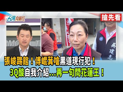 張峻踢館！傅崐萁嗆"黑道現行犯"！  3Q酸"自我介紹"...再一句問花蓮王！【台灣向前行 搶先看】2025.10.27
