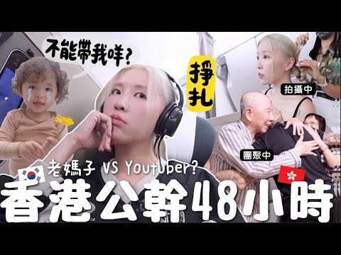 [🇭🇰VLOG] 香港公幹48小時實錄!! Mom Guilt爆發？不回娘家住的原因？人肉帶了XXX孝親～拍攝馬拉松 [合作]｜Lizzy Daily