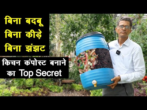 बिना बदबू और कीड़ों के आधे समय में Kitchen Compost तैयार करने का Top Secret 😍 || Unique Farming