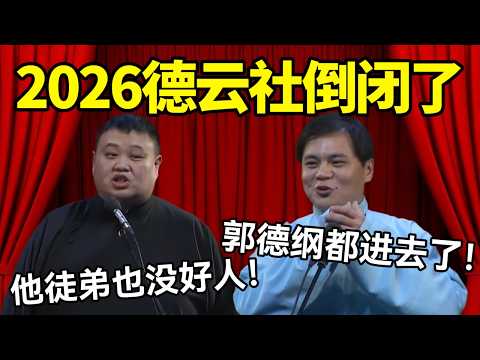 【3月最新】2026德云社倒闭了!高峰:郭德纲都进去了!孙越:他徒弟也没好人!#德云社 #郭麒麟 #阎鹤祥 #赵芸一 #栾云平 #高峰 #助眠 #asmr #助眠相声