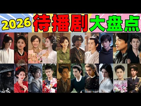 2026待播剧盘点！赵丽颖唐嫣，杨紫肖战，王鹤棣吴磊……谁能破寒冬？