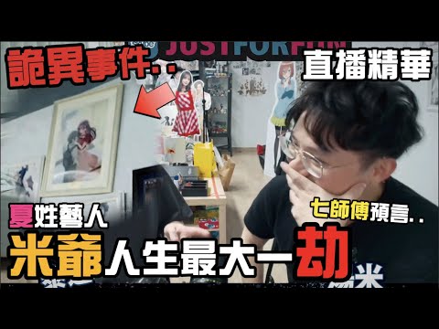 【JFFT直播精華】"米爺出事" 人生最大一劫？｜前往澳洲跳傘🪂｜七師傅預言"夏姓藝人"會出事！？｜直播途中出現詭異事件！｜米講風良話【中文字幕】