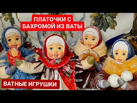 ПЛАТОЧКИ ИЗ ВАТЫ / КРАСОТА СПАСЁТ МИР/ БАХРОМА / РОСПИСЬ ПО ВАТЕ
