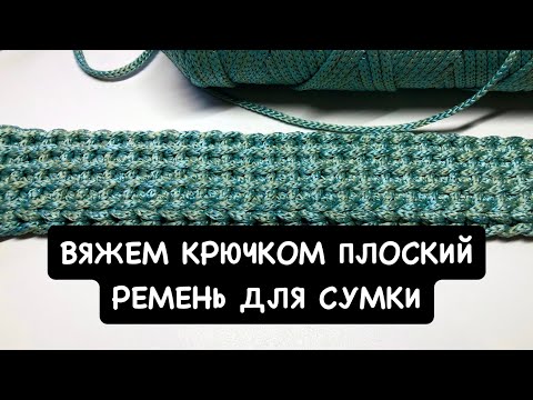 Вязаный крючком ремень для сумки. Мастер-класс