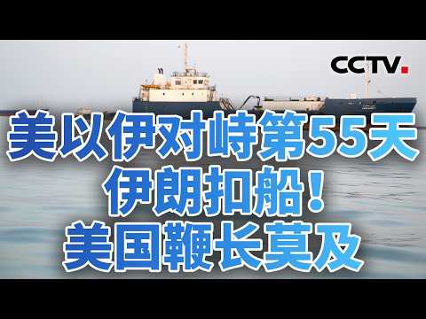 “跨洋封锁”！美国重拾最古老胁迫手段；美军被曝在沙特秘密引入乌克兰反无人机系统 20260423 | CCTV中文《今日亚洲》