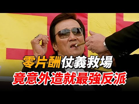 在香港敢得罪向華強，寧可零片酬也要力挺周星馳的，怕是只有這位大佬了！