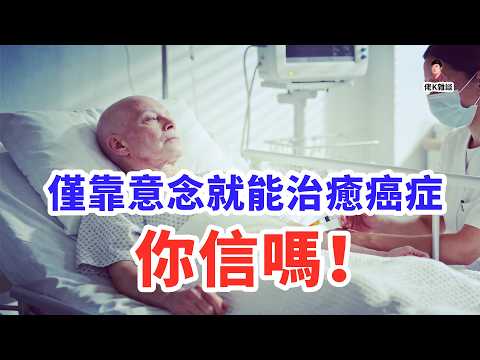 大腦真的能消滅末期癌症嗎?連醫生都無法解釋的醫學懸案!
