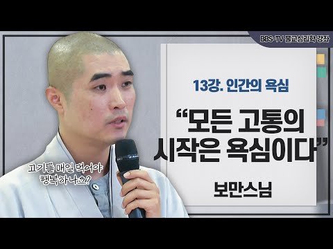 [#보만스님] 씨앗을 심지 않는 게 더 지혜로운 방법이다｜보만스님의 불교심리학 13강