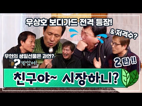 [특집] 친구야 시장하니? 2부 (feat.안내상, 우현, 정성원, 백성기,우상호)