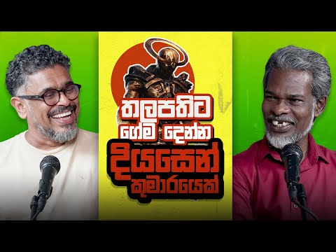 Gune Aiyage Kamare - Vlog Ep 343 - තලපති ට ගේම දෙන දියසෙන් කුමාරයා