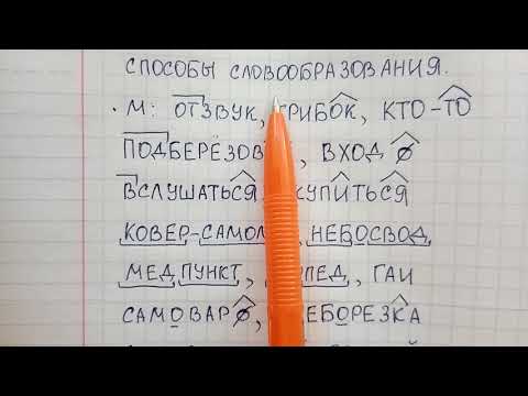 Способы словообразования - какие они бывают - объясняю материал с примерами