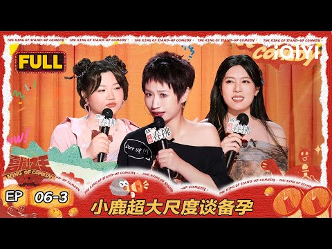 【FULL】EP06-3：小鹿谈备孕重新定义管培生 唐香玉受邀和前男友上恋综  | 喜剧之王单口季2 | The King of Stand-up Comedy 2 | iQIYI爆笑宇宙