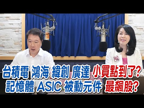 '25.12.17【財經一路發】大來國際證券投顧陳彥蓉分析師談「台積電 鴻海 緯創 廣達小買點到了?記憶體  ASIC  被動元件 最飆股 ?」