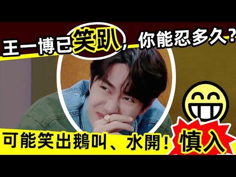 🔥王一博已經笑趴，你能堅持多久❓🔥笑到無法自拔，王一博，你的高冷呢❓慎入⚠️小心笑出鵝叫，笑到水開，笑得喘不過來氣‼️哈哈哈😁笑死了👏👏🎉