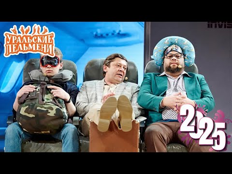 Уральские Пельмени | [НОВЫЙ 2025] Сюрприз от тёщи на годовщину | Комедийная группа №1 в России