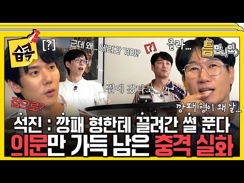 [#습콕📌] 깡패 형 엄마가 참외도 내어주셨어…🤤 들을수록 거짓말 같은 지석진의 깡패 형 썰🤣 #틈만나면 #WheneverPossible #SBSenter