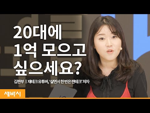 (ko)돈 목표를 세워야 하는 이유 | 김짠부 @zzanboo 크리에이터, ‘살면서 한 번은 짠테크’ 저자 | 재테크 저축 경제  | 세바시 1376회