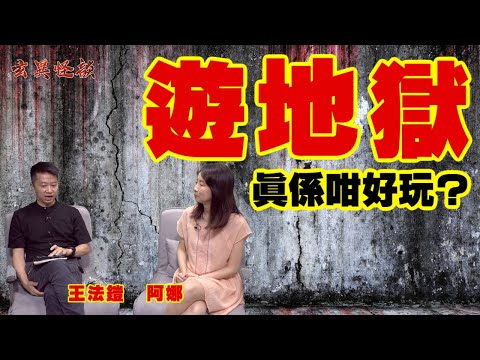 輪迴前一刻係最痛苦嘅事？ ／ 遊地獄真係咁好玩？ 《玄異怪談》 #王法鎧師傅 #阿娜