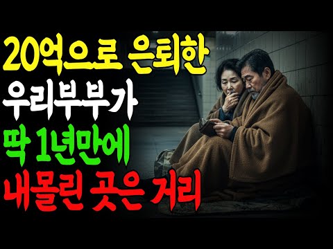 내 나이 62세 20억으로 은퇴했지만 우리 부부는 1년만에 노숙자가 되었다