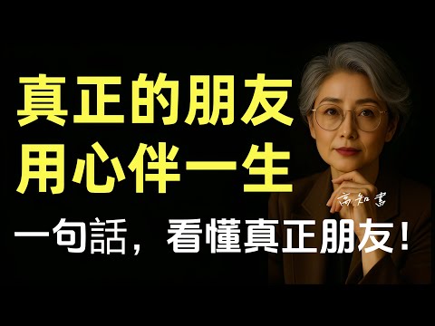 真正的朋友，不用甜言蜜語，而是在你最困難時，說出這六句話的人。|正能量 |貴人 情感共鳴 |人際關係 |人生感悟 |心裡學