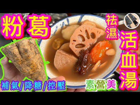 【粉葛祛濕素湯👋🏻💦】 春困成日攰🥱想有氣🫁有力💪🏼血管暢通🩸去埋水腫💧就飲佢啦🥬💝不寒不熱⭐️豹紋蓮藕勿亂食❗️