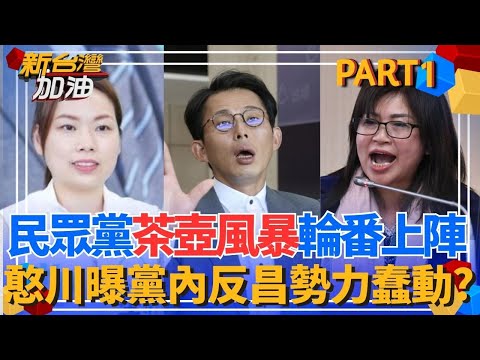 認真？麥玉珍拋選台中市長震撼彈 江和樹嗆「麥鬧」？黃國昌裝傻？民眾黨茶壺風暴輪番上陣 憨川曝黨內反昌勢力蠢動？│許貴雅 主持│【新台灣加油 PART1】20251201│三立新聞台