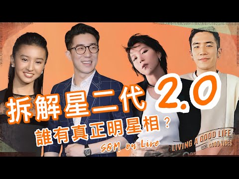 S&M on Live：拆解星2代 2.0誰有真正明星相 ？ 