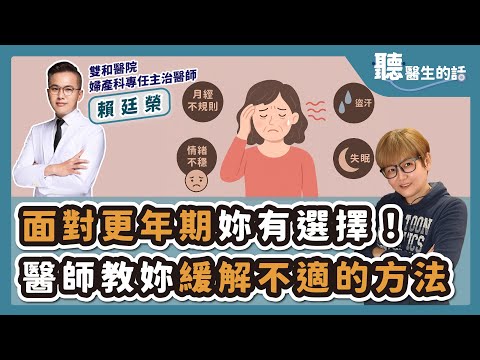 '25.07.24【愛健康│聽醫生的話】賴廷榮醫師談「面對更年期妳有選擇！醫師教妳緩解不適的方法」