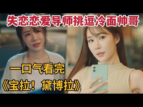【米虫】失恋美女导师挑逗蠢萌冷面帅哥！暧昧撩拨太刺激！一口气看完《宝拉！黛博拉》大合集