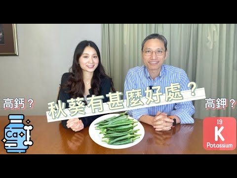 [營養師日常小貼士］秋葵有甚麼好處？