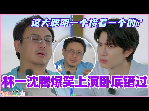 林一沈腾爆笑上演卧底错过！这节目的大聪明可真是一个接着一个！#现在就出发 #现在就出发s2 #沈腾 #宋亚轩 #综艺 #搞笑 #王安宇 #林一 #白敬亭 #林更新