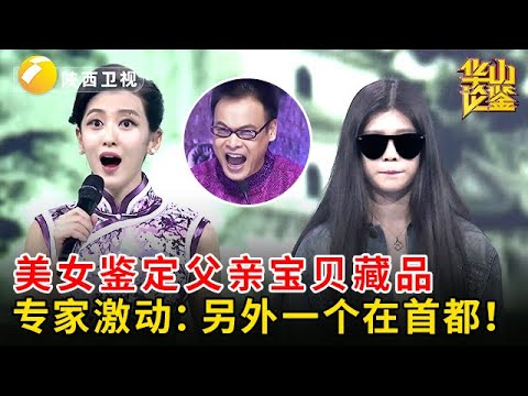 美女鉴定父亲宝贝藏品，从业20年头一次见，古玩行老板不敢判断，不料专家激动了：另外一个在首都！【华山论鉴】