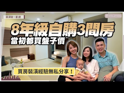 【裝潢開箱#06】8年級生不靠爸媽自購3間房！買房策略大公開✨溫馨小窩一招變出收納空間 風水問題格局來解@anna_getaway
