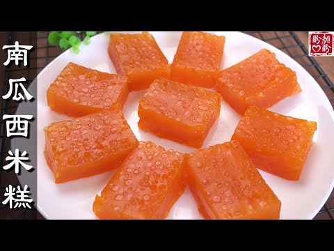 软糯Q弹的南瓜西米糕，非常的清甜爽口，做法简单又好吃！Pumpkin sago cake。