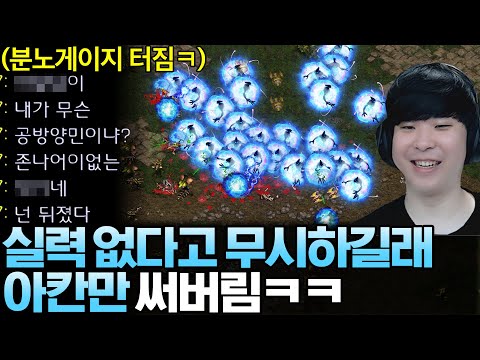 대놓고 알파고의 실력을 무시하는 상대한테 아칸으로만 200채워서 공격해봤더니 상대 반응이?ㅋㅋ