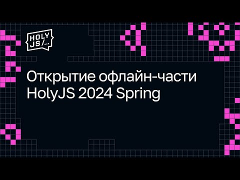 Открытие офлайн-части HolyJS 2024 Spring