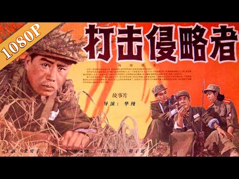 《打击侵略者》 经典八一老电影 流金岁月一代人的回忆（ 张勇手 / 张良 / 华文莲）| new movie 2021| 经典老电影 黑白电影