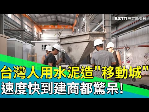 現實版"移動城堡"! 缺工時代救星! 模組化水泥屋打造能吊能搬的移動住宅  建築變量產速度快到建商都驚呆!｜94要賺錢